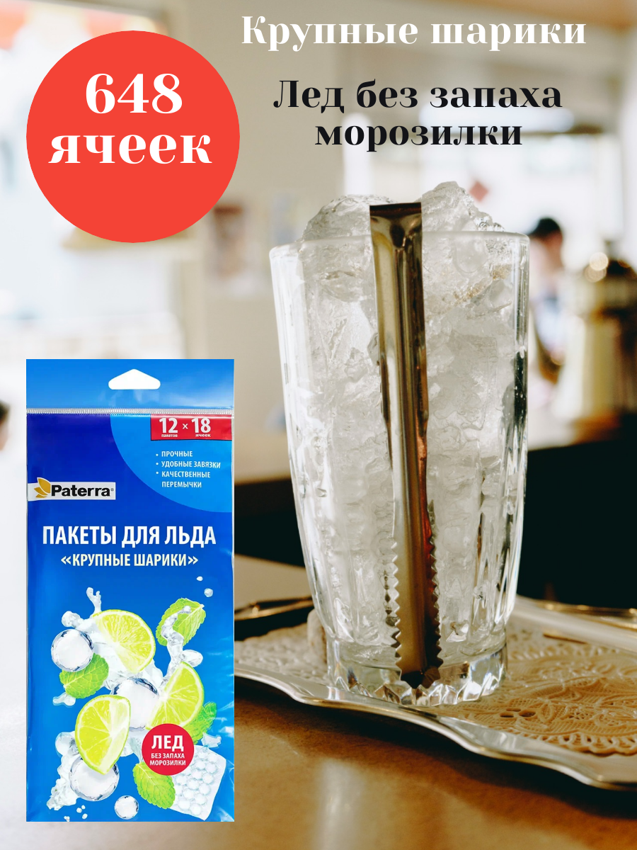 Пакеты для льда Paterra, 648 крупных шариков, с удобными завязками, прочные