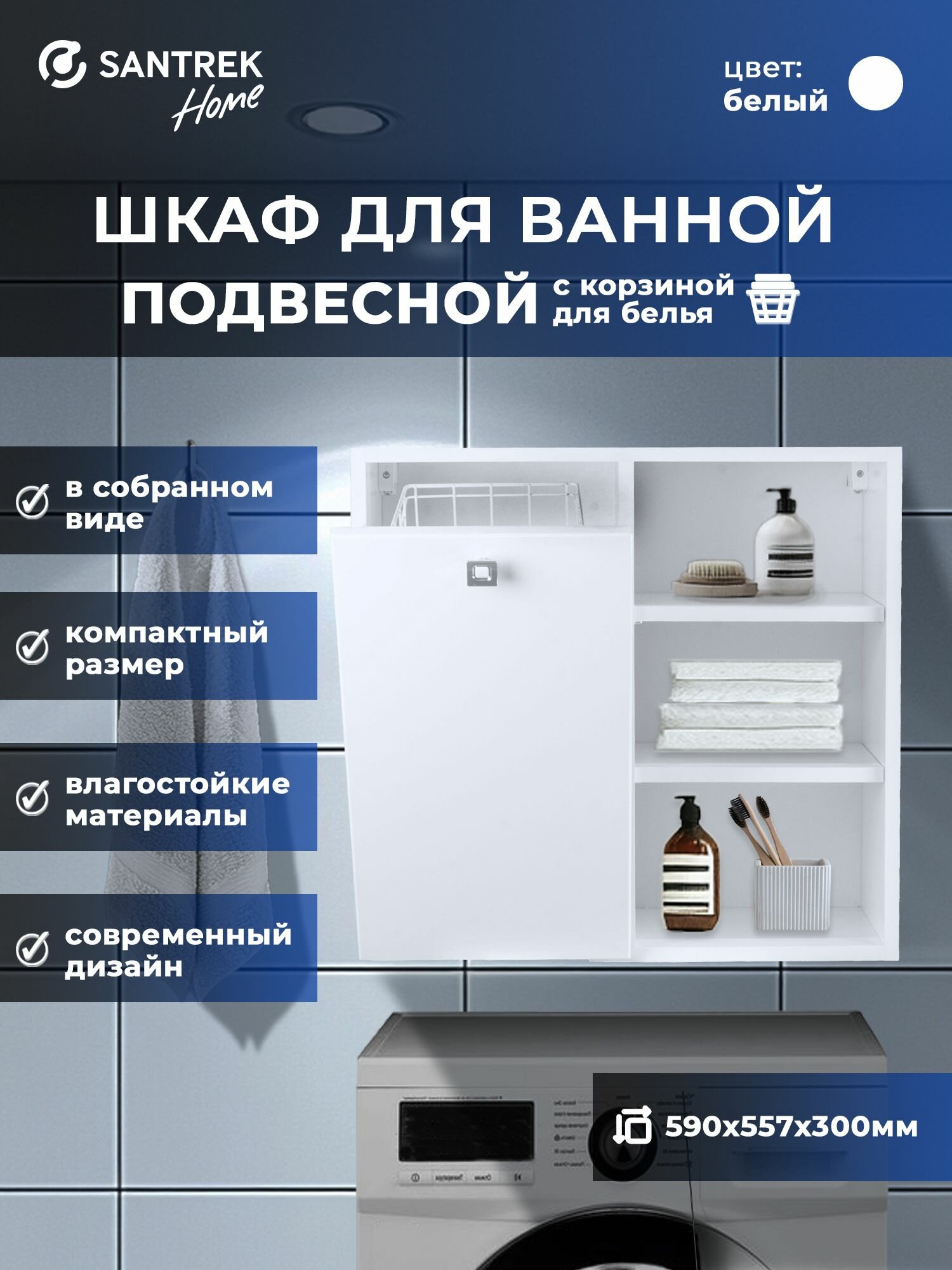 Подвесной шкаф пенал для ванной комнаты SANTREK 1 дверь с корзиной для белья (белый глянец) левый 590*557*300