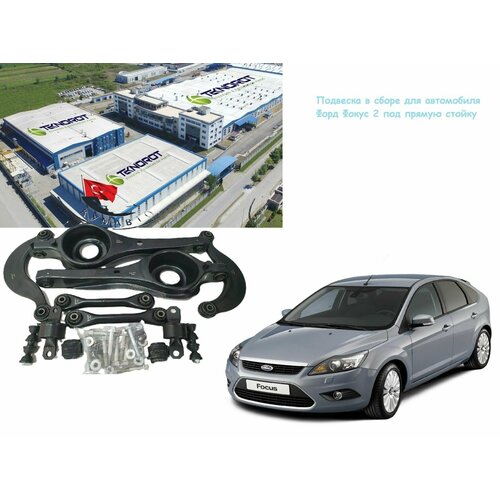 Вся задняя подвеска форд фокус 2 фокус 2 FORD Focus 2. Турция