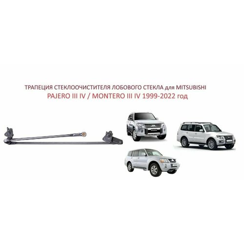 фото Трапеция дворников стеклоочистителя лобового стекла mitsubishi pajero montero iii iv митсубиси монтеро паджеро 3 4 ntp