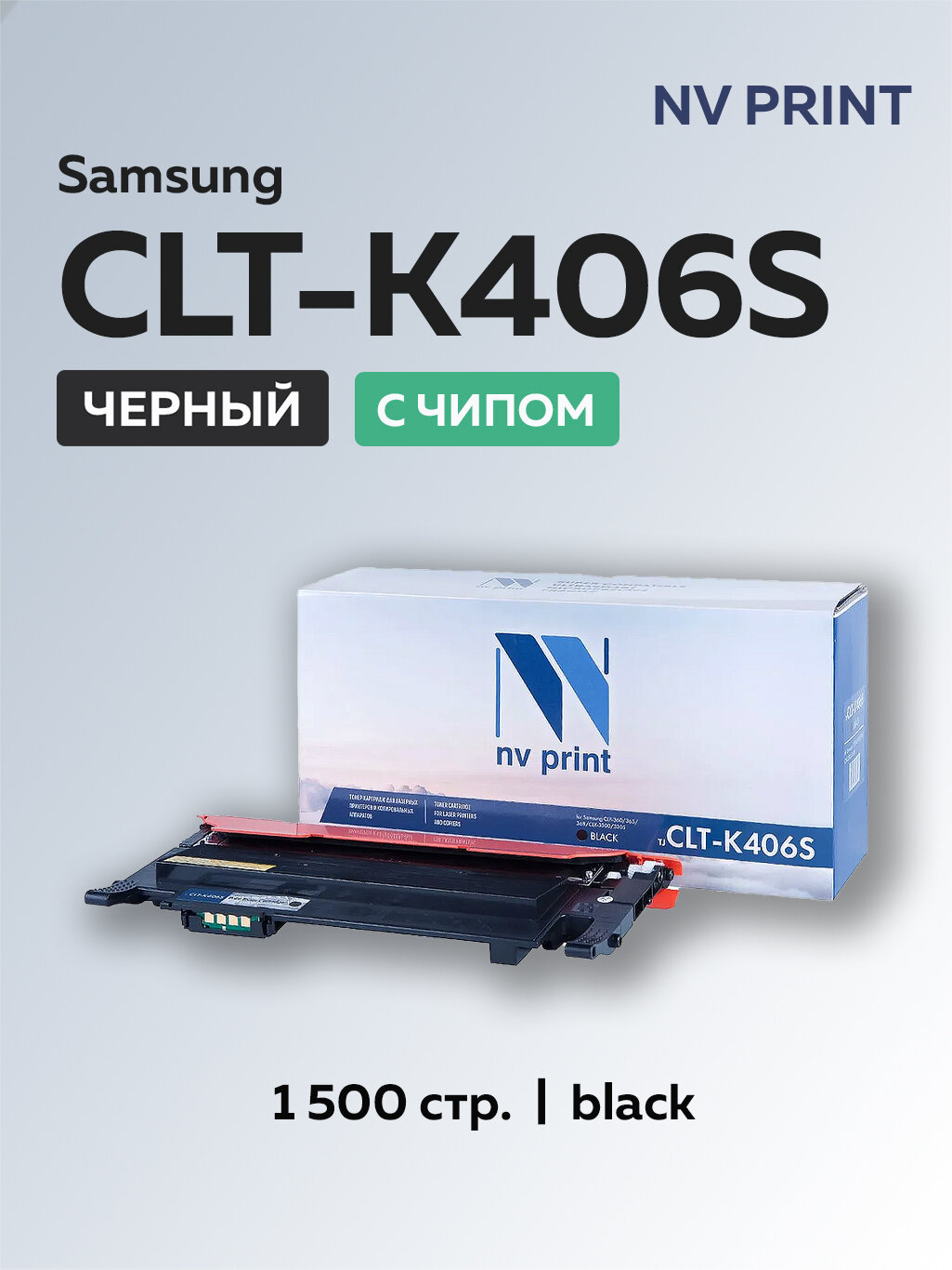 Картридж NV Print CLT-K406S черный с чипом для Samsung CLP-360/365, Xpress C410/C460, CLX-3300/3305