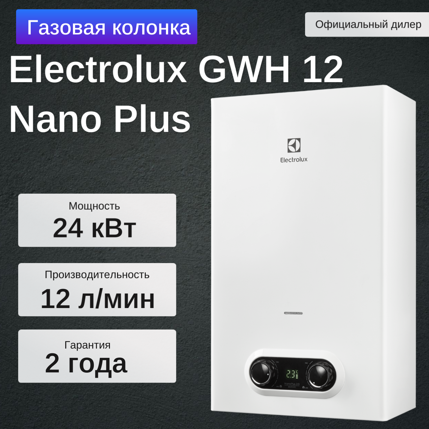 Проточный газовый водонагреватель (газовая колонка) Electrolux GWH 12 NanoPlus 2.0
