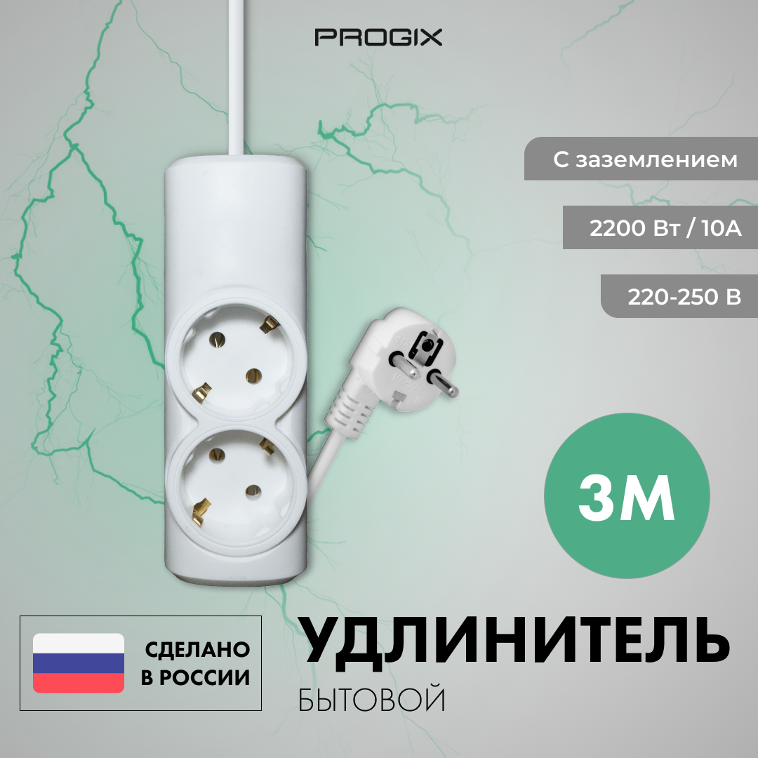 Удлинитель сетевой Progix 2 розетки 3 метра с заземлением без USB для дома и офиса белый переноска