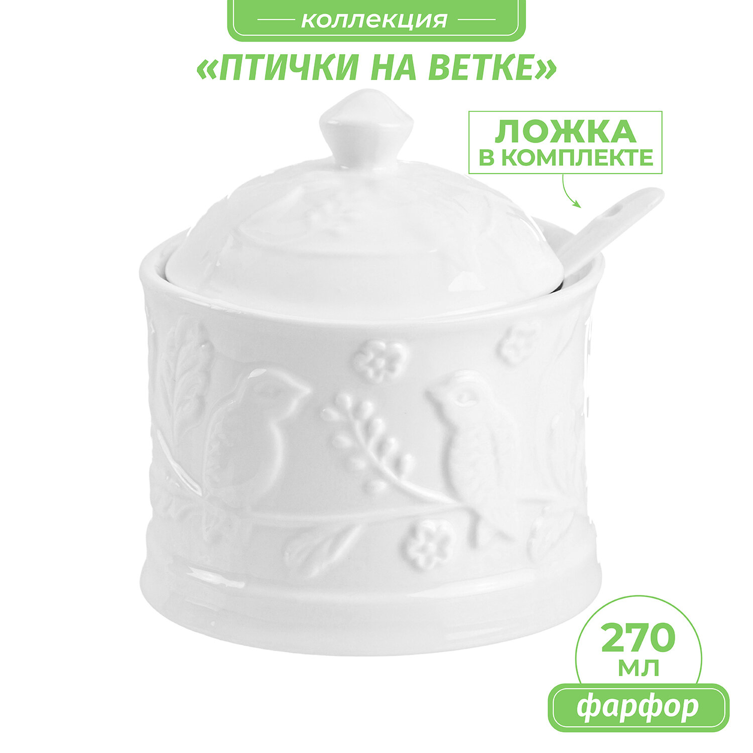 Сахарница 270 мл Elan Gallery "Птички на ветке", с крышкой, с ложкой