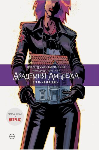 Изображение товара Академия Амбрелла. Книга третья. Отель Забвение