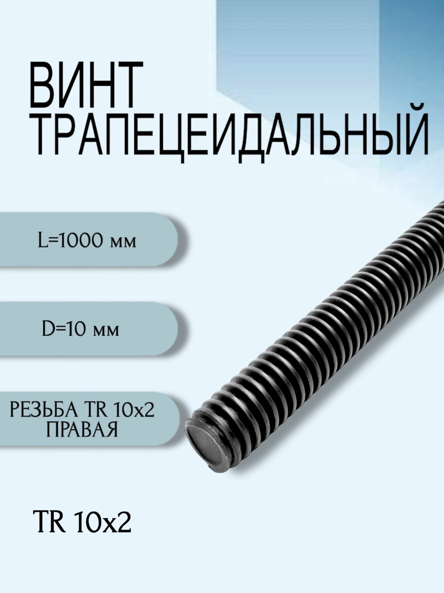 Винт трапецеидальный TR 10Х2