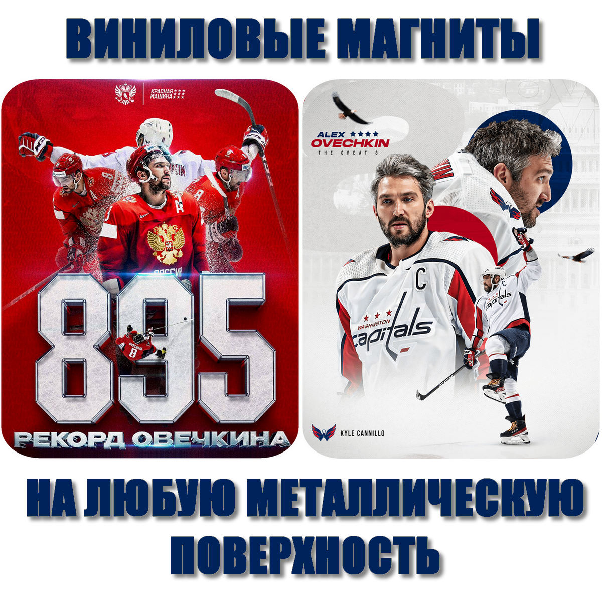 Виниловые магниты  Рекорд Овечкина 895  и  Aleks Ovechkin  8  на холодильник или на любую металлическую поверхность  матовые  10х15 см  2 шт 