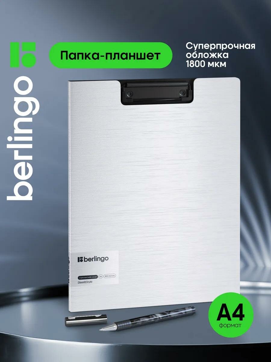 Папка-планшет для документов и бумаг А4, с зажимом, Berlingo "Steel&Style"