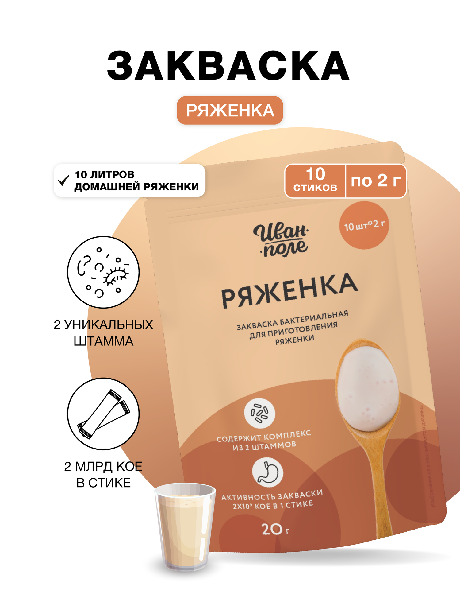 Закваска для Ряженки Иван-поле, 10 стиков по 2 г, 10 литров готового продукта