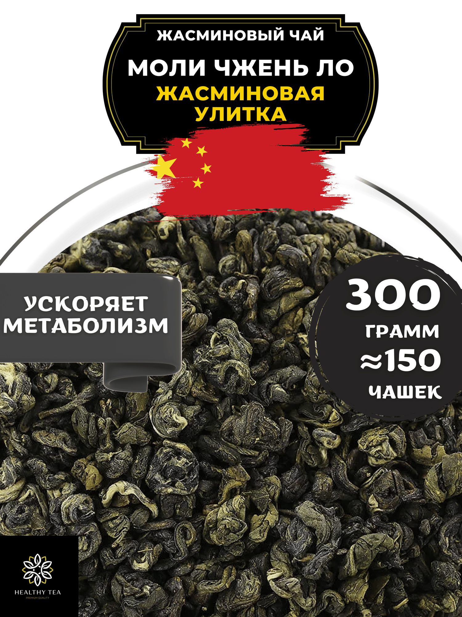 Китайский жасминовый чай Моли Чжень Ло (Жасминовая улитка) Полезный чай / HEALTHY TEA, 300 г