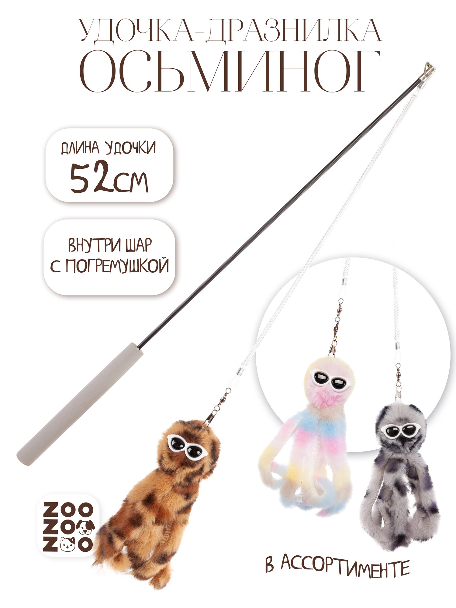 ZooZooZoo Удочка-дразнилка для домашних животных "Осьминог", в ассортименте, 52 см