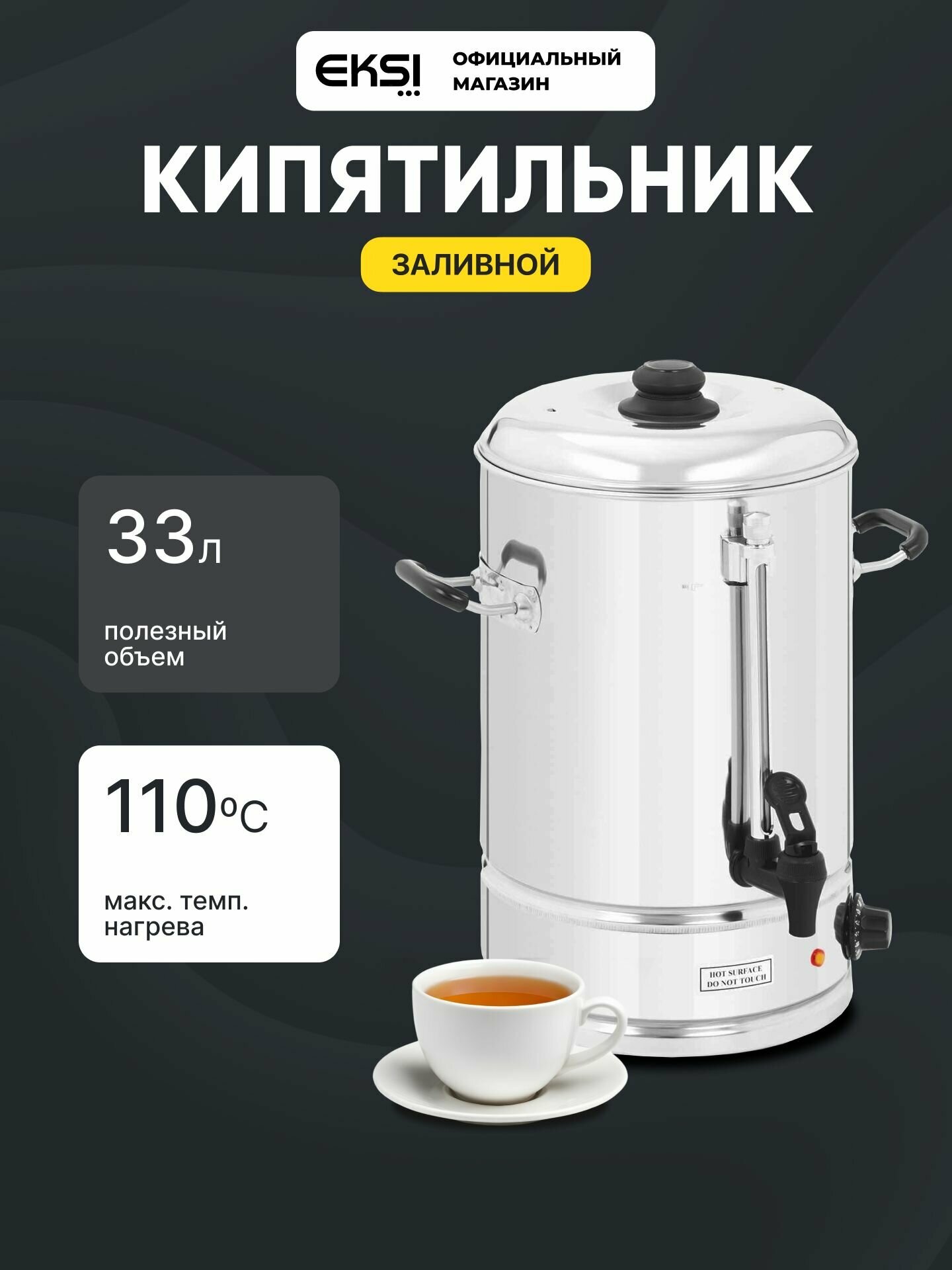 Кипятильник наливной электрический EKSI WBE-40A 40 литров 3000 Вт 220 В профессиональный