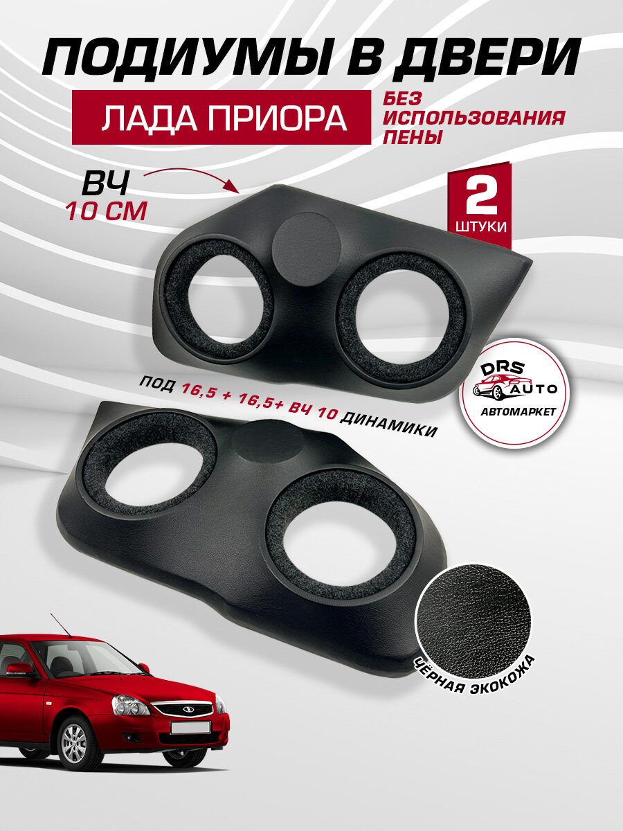 Подиумы на двери для Лада Приора 16+16+ВЧ рупор динамики 2 шт экокожа Lada Priora