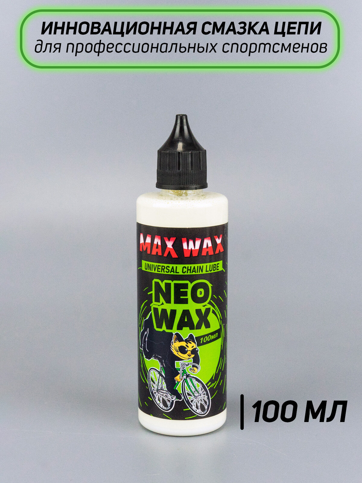 Универсальная парафиновая смазка для цепи велосипеда MAX WAX Neo Wax 100мл