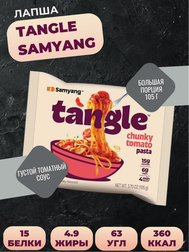 Изображение товара Лапша быстрого приготовления Tangle Samyang с густым томатным соусом 105 г, Южная Корея