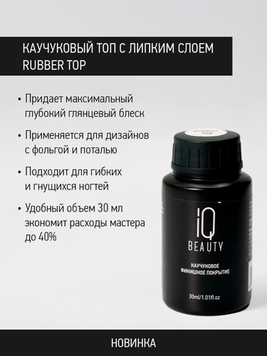 Изображение товара Топ для гель-лака IQ Beauty Rubber Top, каучуковый, с липким слоем, 30 мл