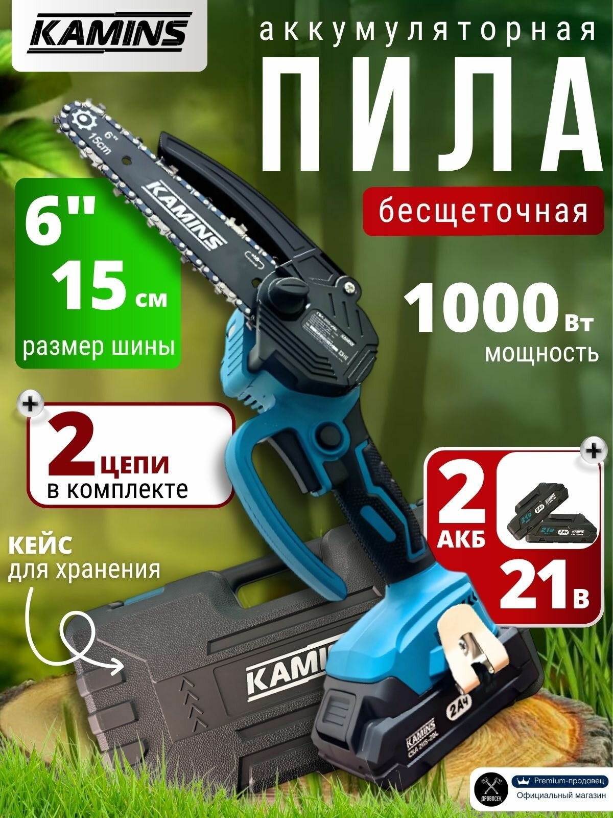Пила аккумуляторная цепная бесщеточная Kamins CSA2115-2BL (21В, 2акбх2Ач, длина шины 15см, шаг цепи 1/4, 36 звеньев) электропила сучкорез