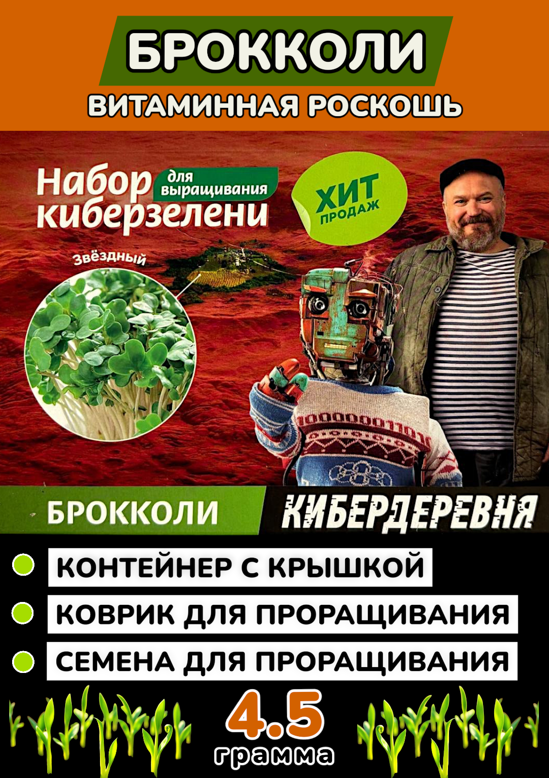 Набор для выращивания киберзелени Киберзелень Брокколи Кибердеревня микрозелень