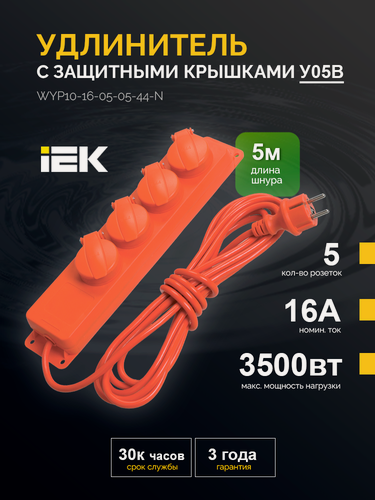 Изображение товара Удлинитель У05В 5 места с защитными крышками IP44 с заземлением 3х1мм2 16А/250В 5м IEK