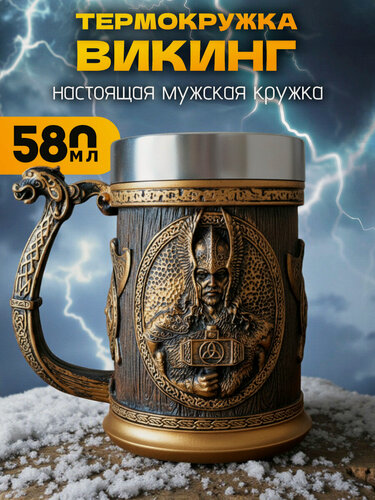 Изображение товара Термокружка металлическая "Викинг №9" 580 мл, кружка пивная, нержавеющая сталь, мужская, большая, подарочная