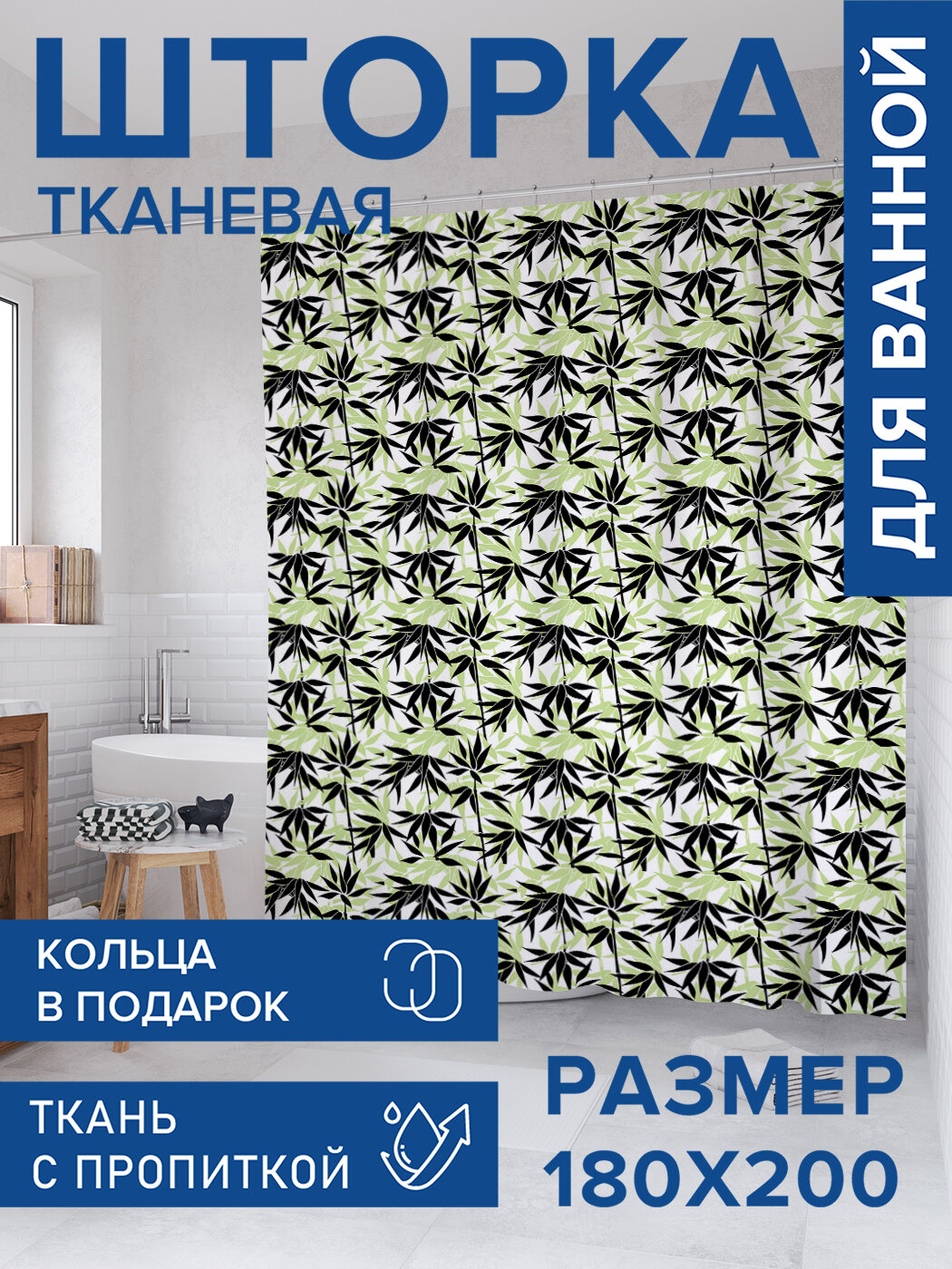 Штора для ванной тканевая 180х200 водоотталкивающая занавеска в душевую 