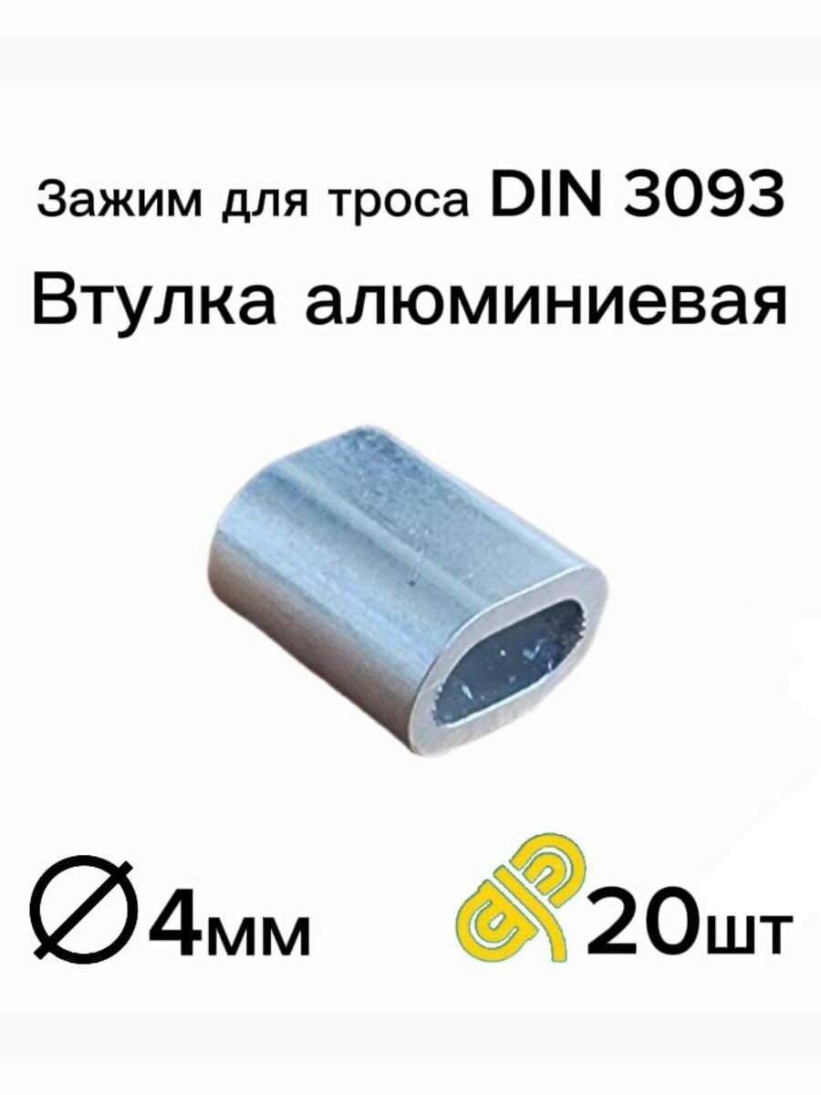 Зажим алюминиевая втулка DIN 3093 M4 для троса 4 мм 20 шт