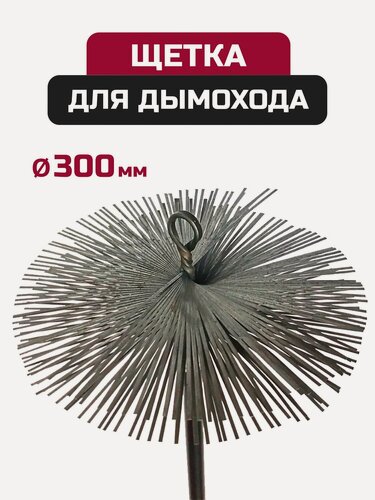 Изображение товара Щетка-ерш для чистки дымохода, сталь D300, М12x175, с креп. кольцом