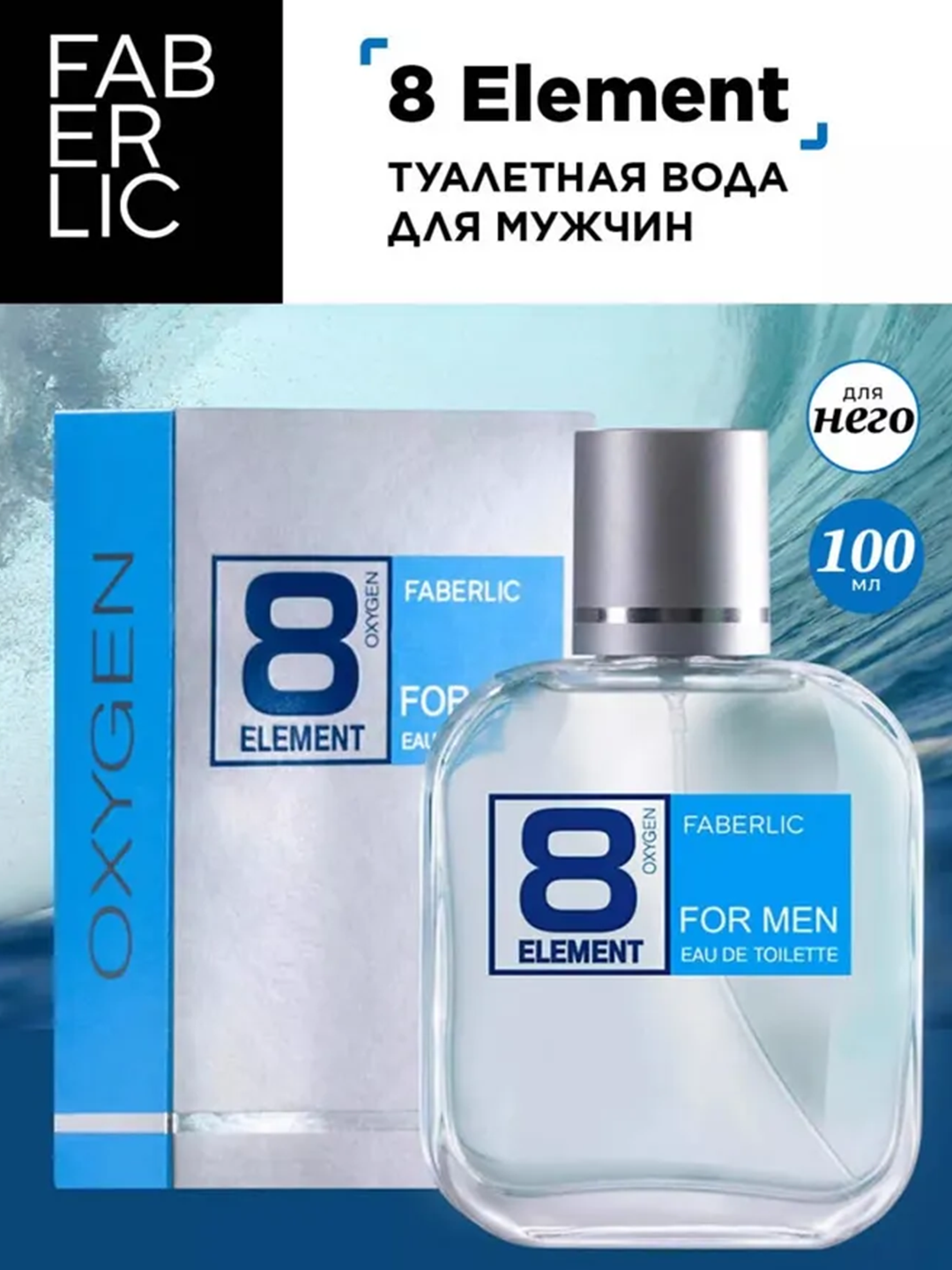 Парфюмерная вода 8 Element Faberlic мужская, свежий цитрусово-древесный, 100 мл