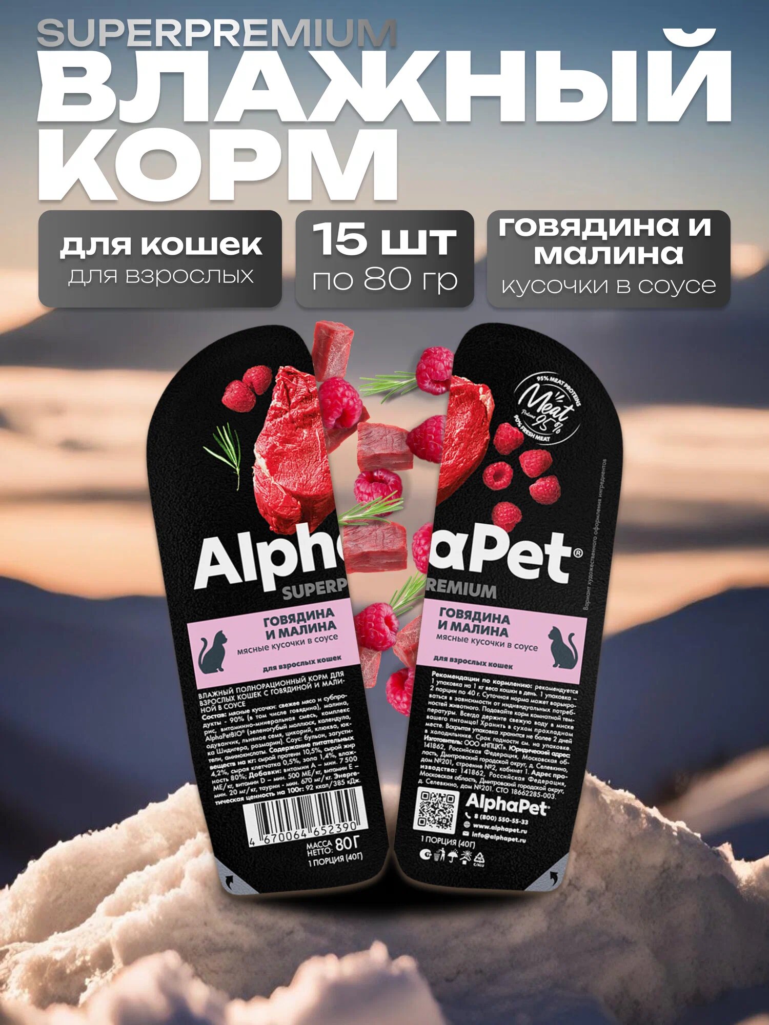 Влажный корм AlphaPet Superpremium пауч для взрослых кошек, мясные кусочки в соусе Говядина и малина, 15 шт х 80 гр