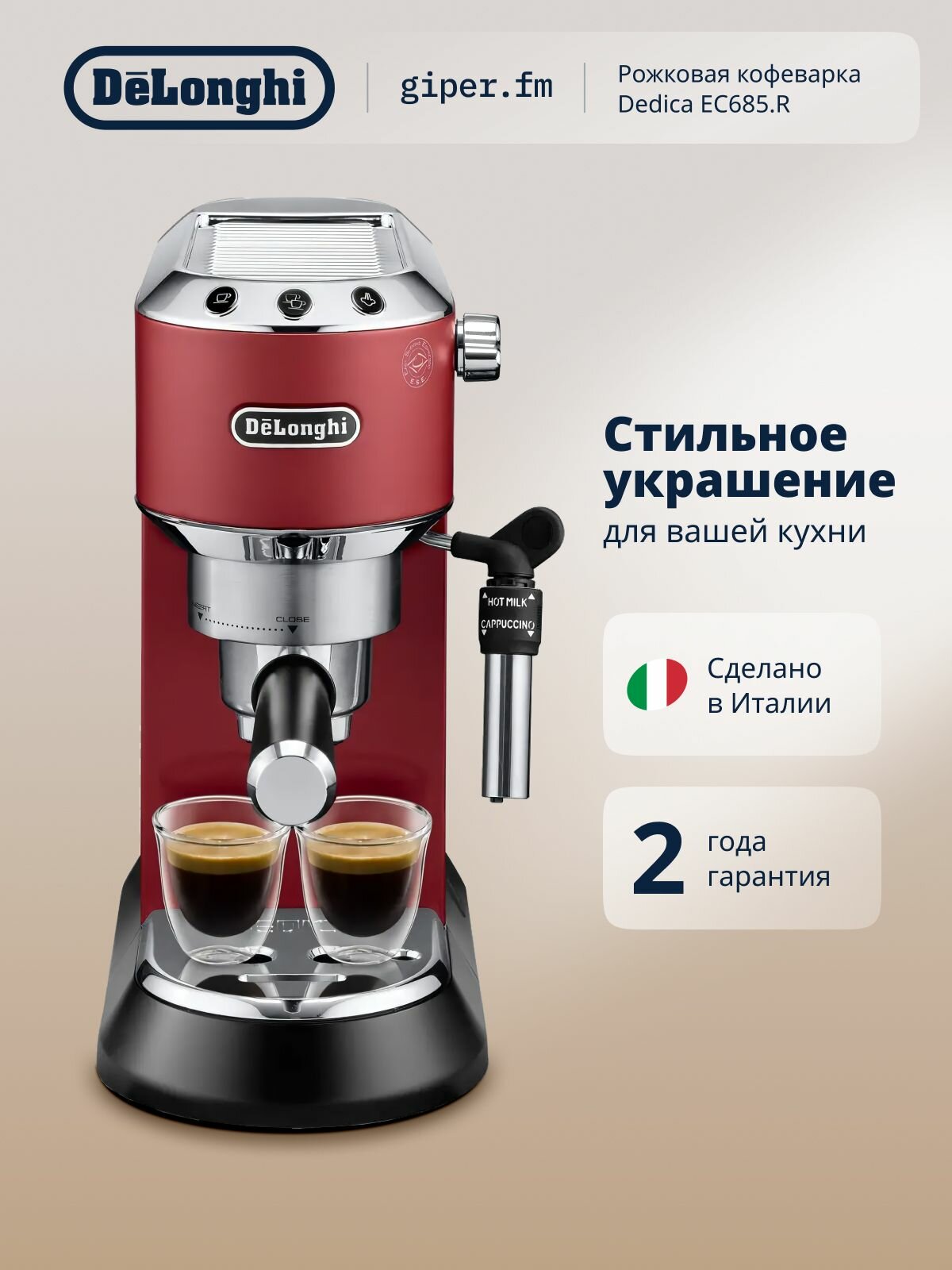 Кофеварка рожковая DeLonghi Dedica EC685. R для молотого кофе, с ручным капучинатором, регулировкой температуры и плотности пены, красная