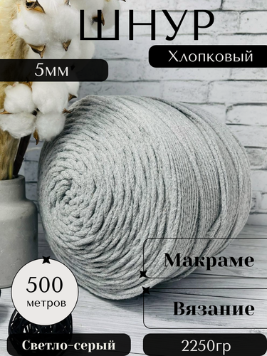Изображение товара Шнур хлопковый 5 мм 500 метров Светло серый Осттекс для вязания без сердечника, круглый, вязаный
