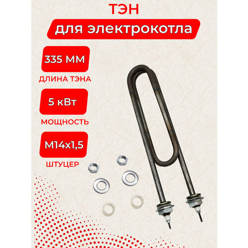 ТЭН 5.0 кВт BACKER (44335) для котла ЭВАН 130-В-13/5, 0 220В