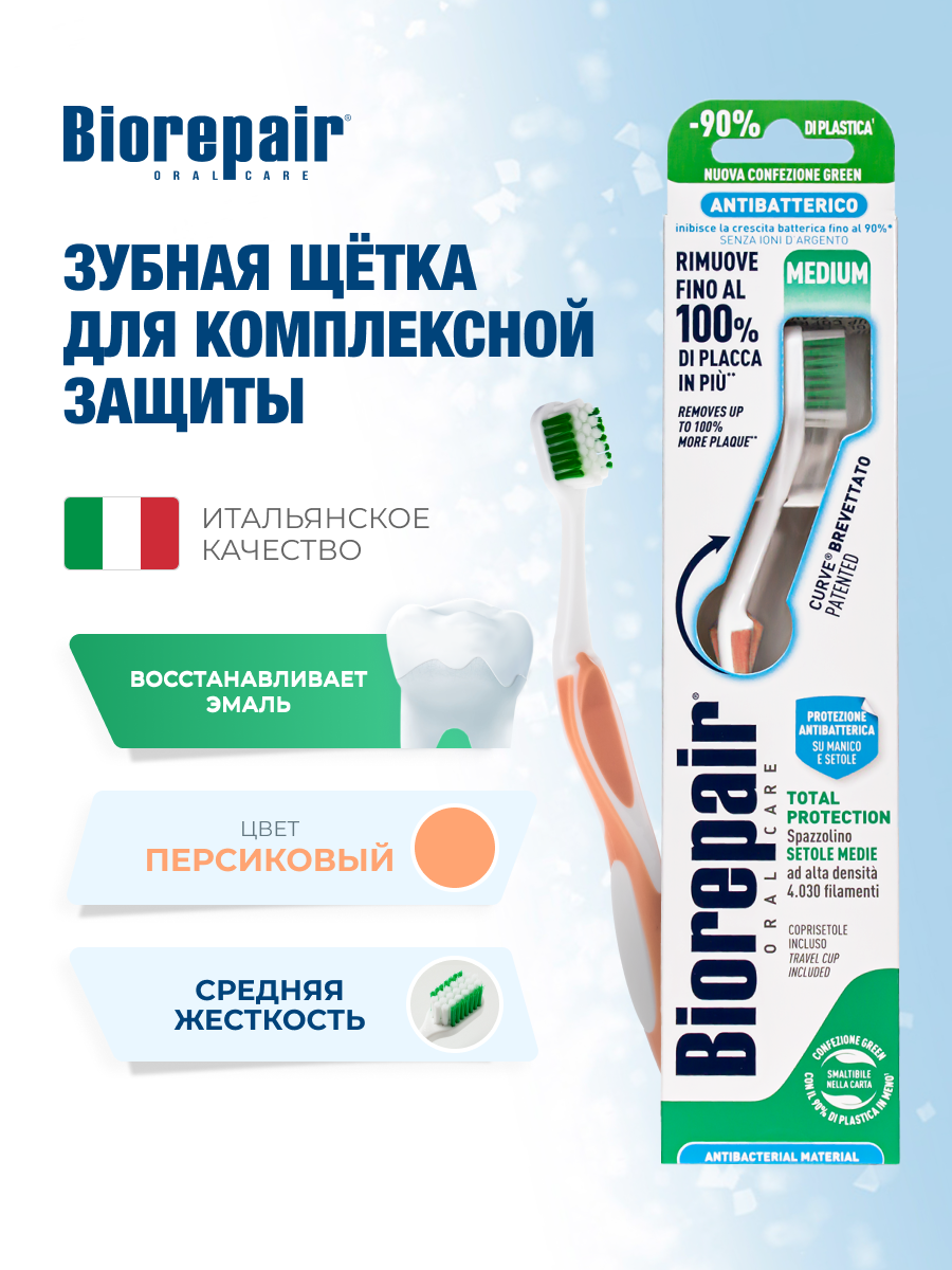 Зубная щетка Biorepair CURVE Protezione Totale средней жесткости, персиковый
