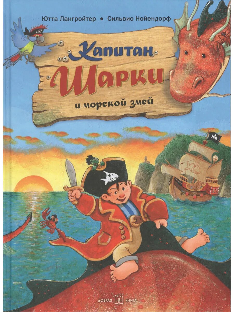 Капитан Шарки и морской змей