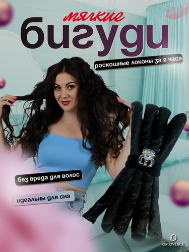 Изображение товара Orlovence бигуди мягкие тонкие для завивки кудрей, создания локонов и прикорневого объёма. Чёрные.