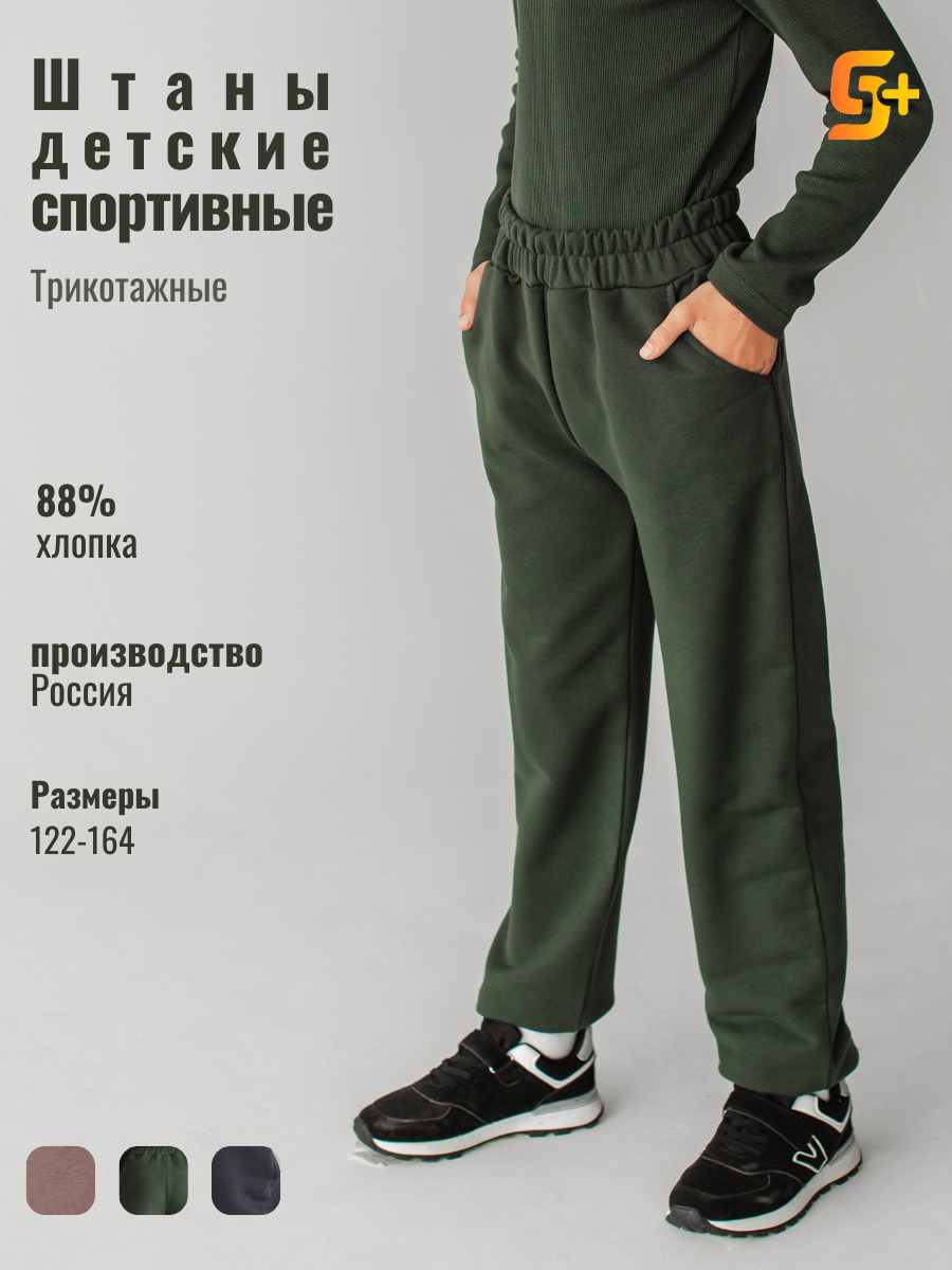 Брюки спортивные 5+ размер 134 зеленый