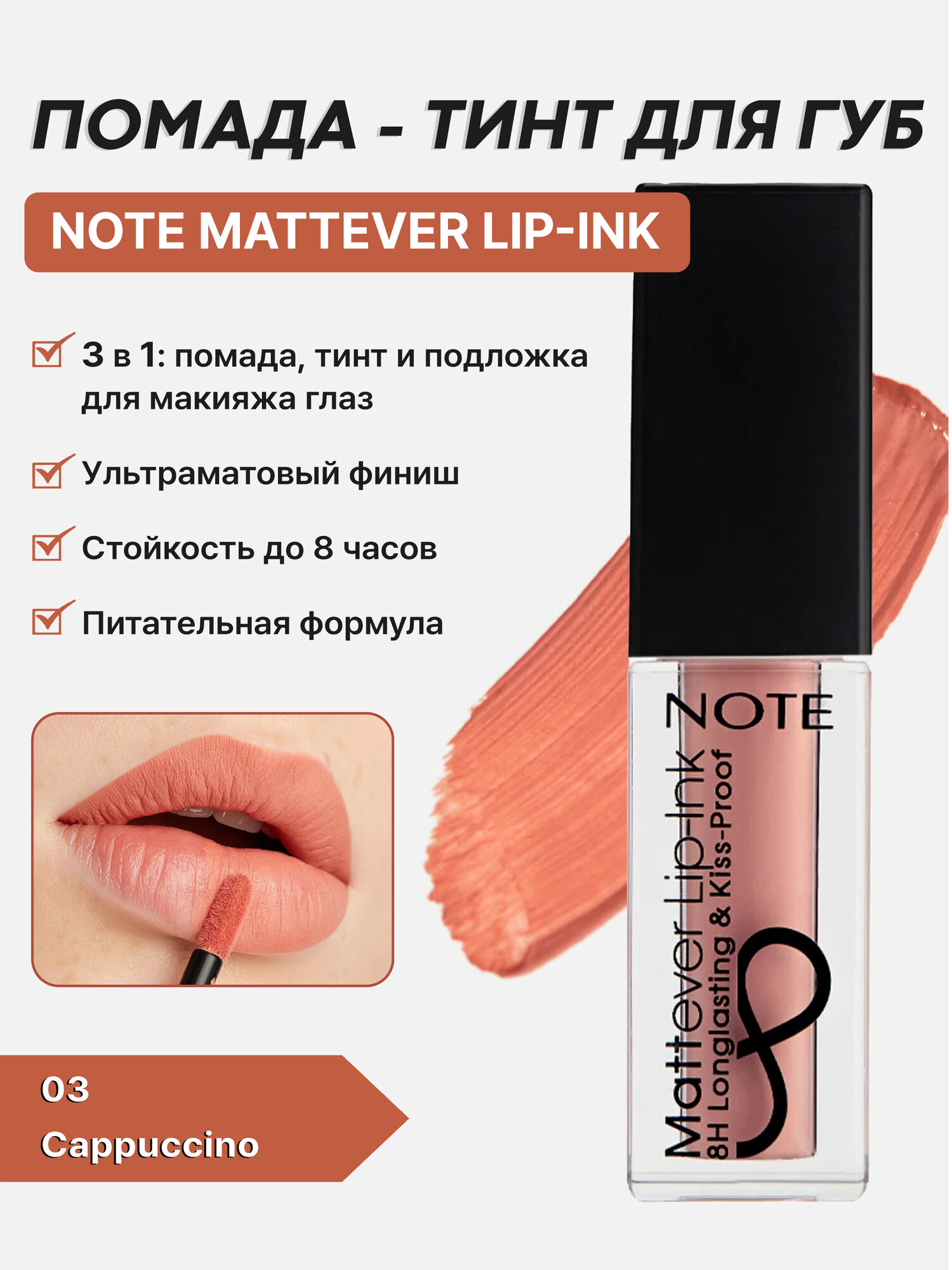 Жидкая матовая помада-тинт Note Mattever Lip-Ink 03 Cappuccino, стойкий эффект, 4,5 мл