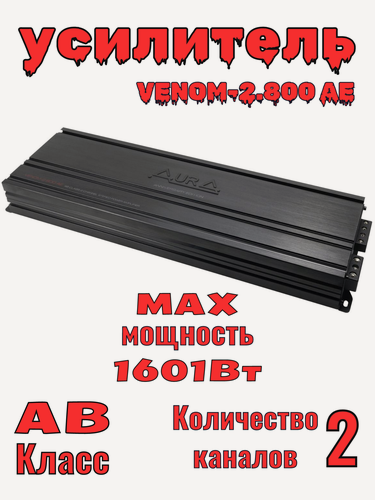 Изображение товара Усилитель автомобильный 2-канальный Aura VENOM-2.800 AE, АВ-класс, 2x301W 4 Ом, 2х501 2 Ом