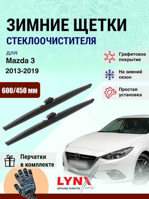 Дворники зимние 600 450 мм для Mazda 3 (3 BM) 2013-2019 / щетки стеклоочистителя 600/450 Мазда 3 комплект