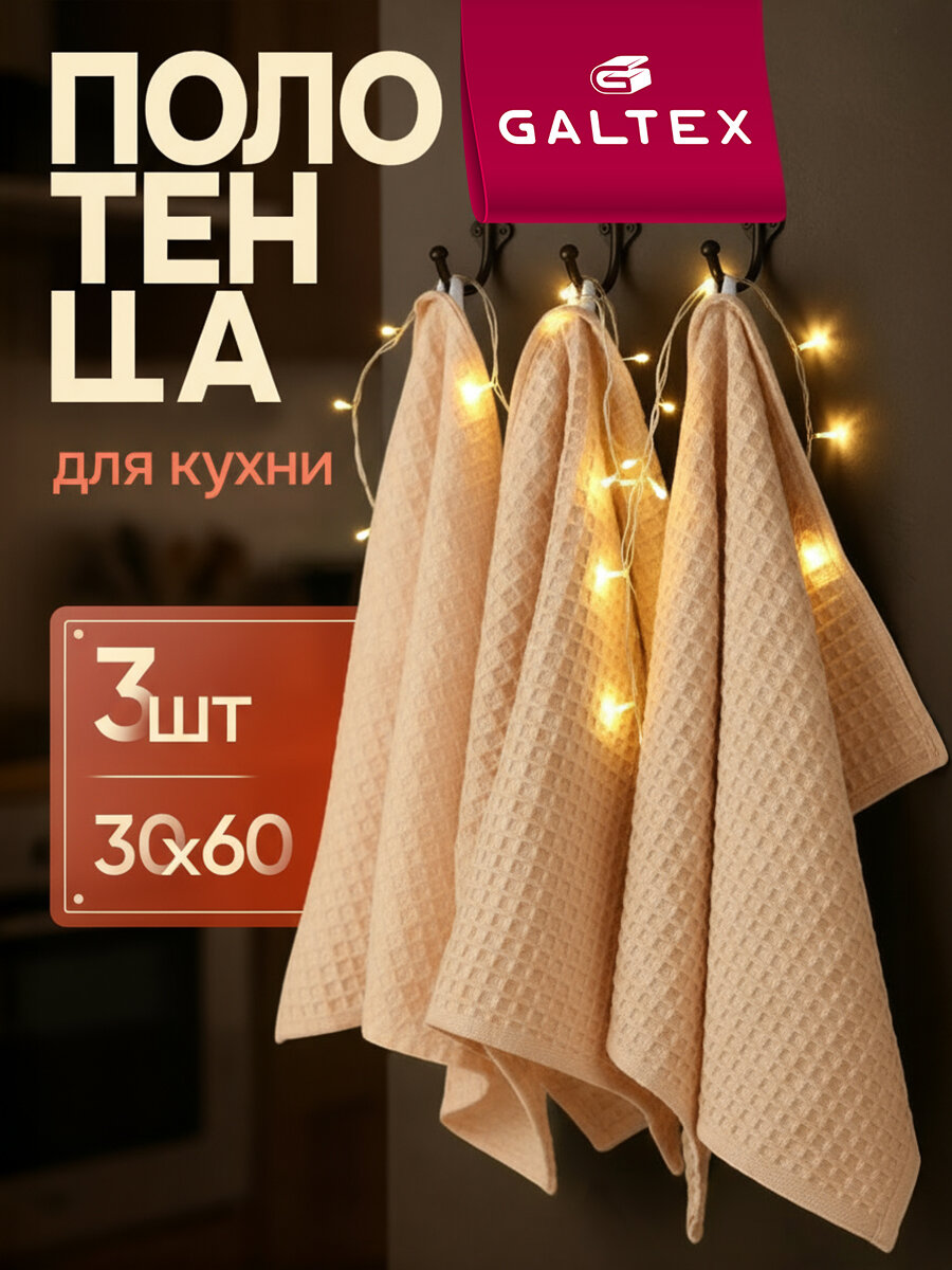 Полотенце кухонное вафельное 3 шт. 30х60 230г/м2 Хлопок GALTEX Традиция бежевый