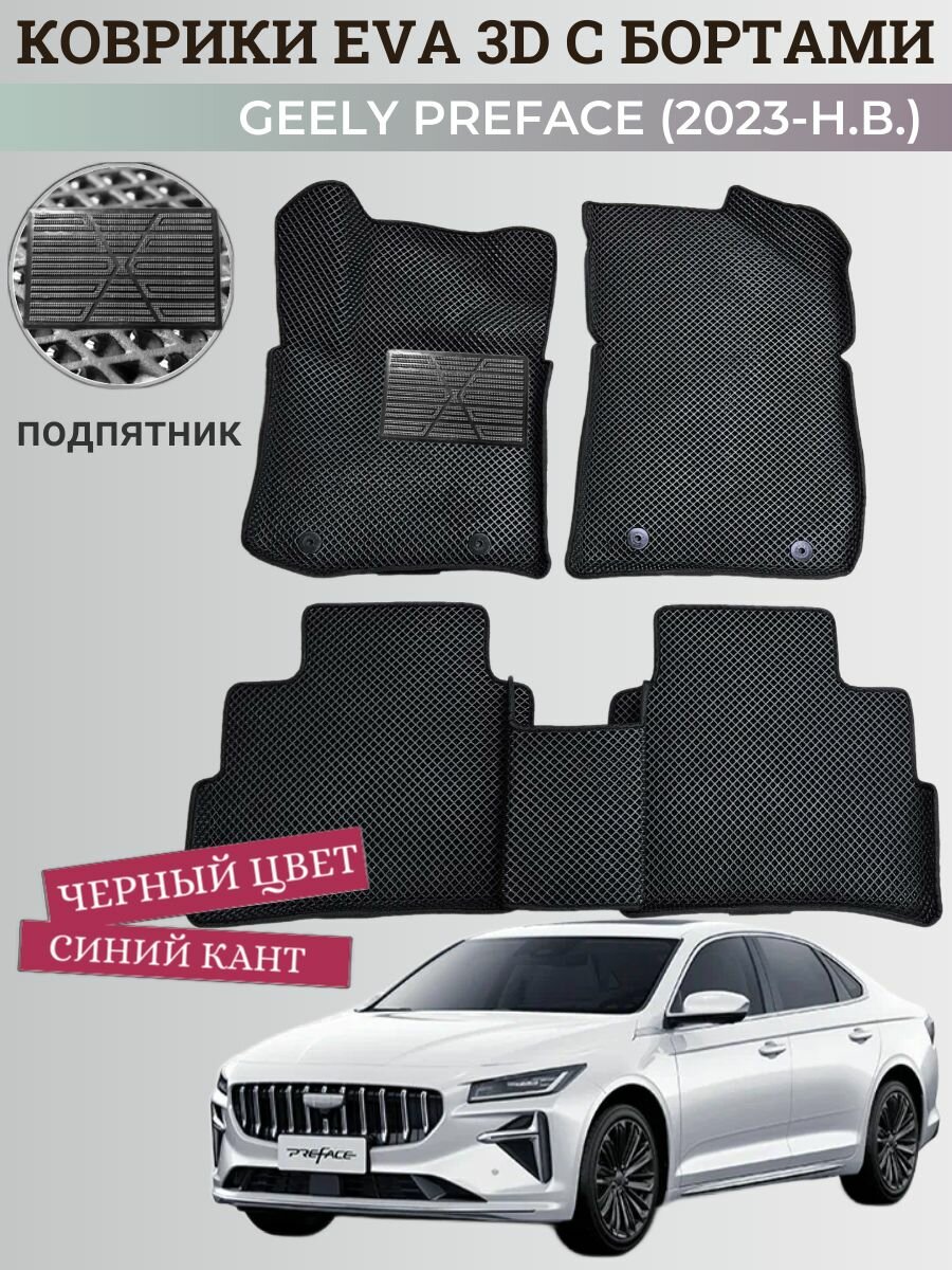 Коврики Джили Префейс / Geely Preface (2023-н. в) с бортиками, 3D ковры EVA, ЕВА, ЭВА с бортами+подпятник