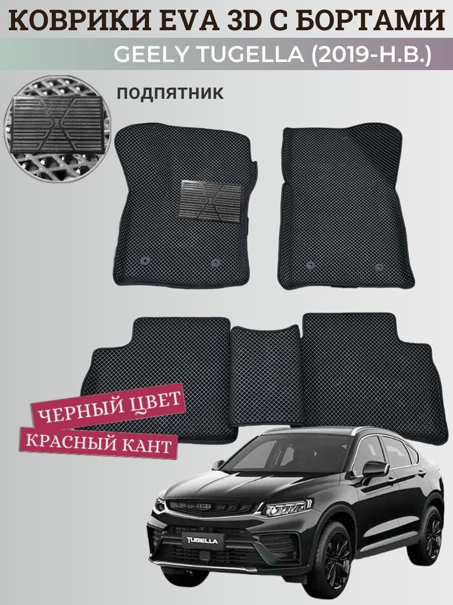 Коврики Джили Тугелла / Geely Tugella (2019-н. в.) с бортиками, 3D ковры EVA, ЕВА, ЭВА с бортами+подпятник