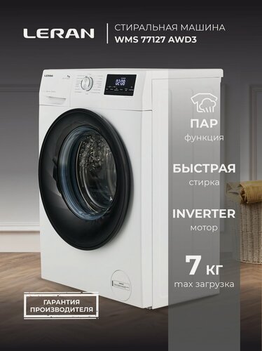 Изображение товара Стиральная машина LERAN WMS 77127 AWD3, 7 кг, объем 1200 об/мин