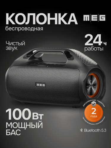 Изображение товара Портативная колонка MEG SDA100BL, 100Вт, Bluetooth 5.3, влагозащита IPX7, PowerBank, черная