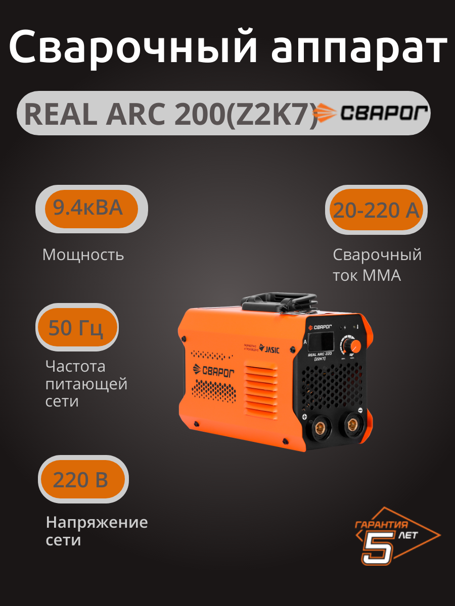 Ручная дуговая сварка MMA REAL ARC 220 (Z2K7)