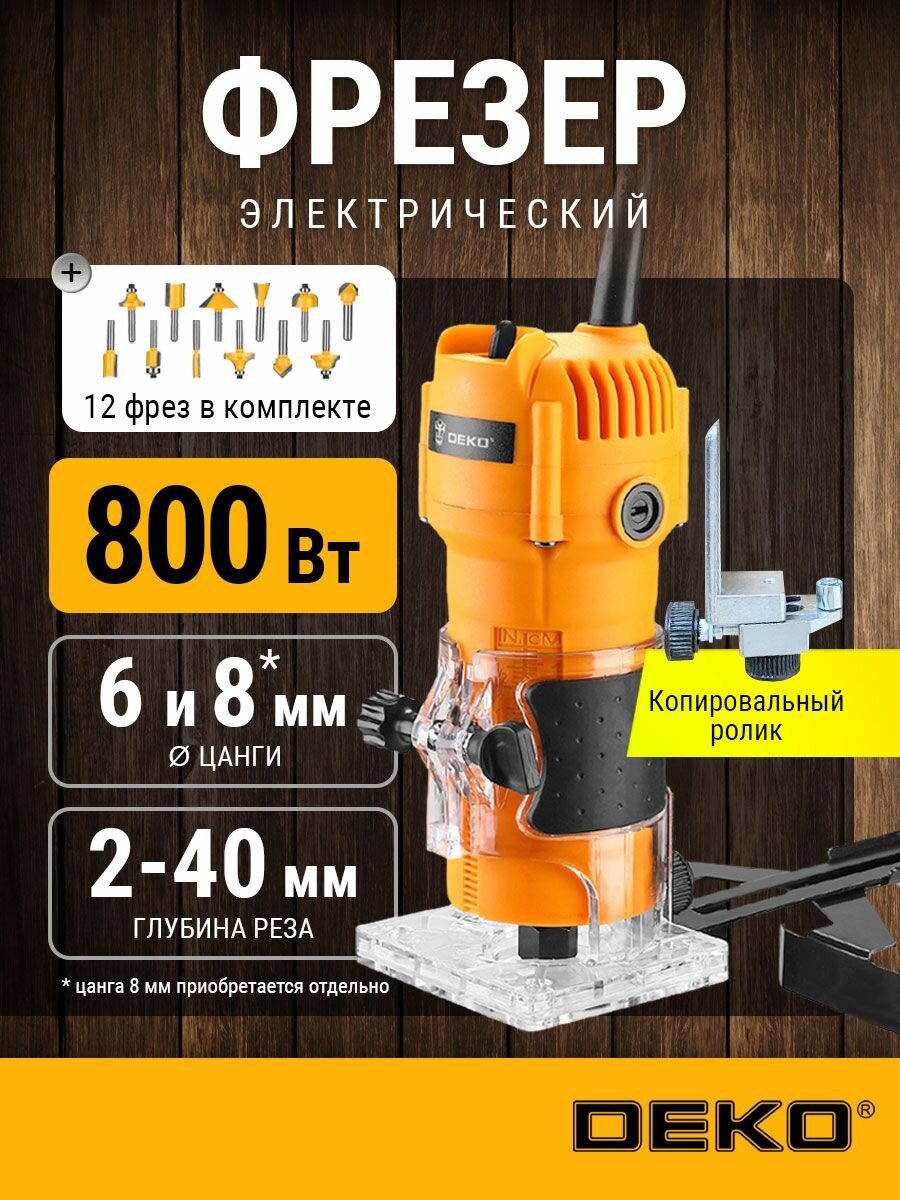 Фрезер по дереву электрический DEKO DKR800 + набор фрез 12 шт