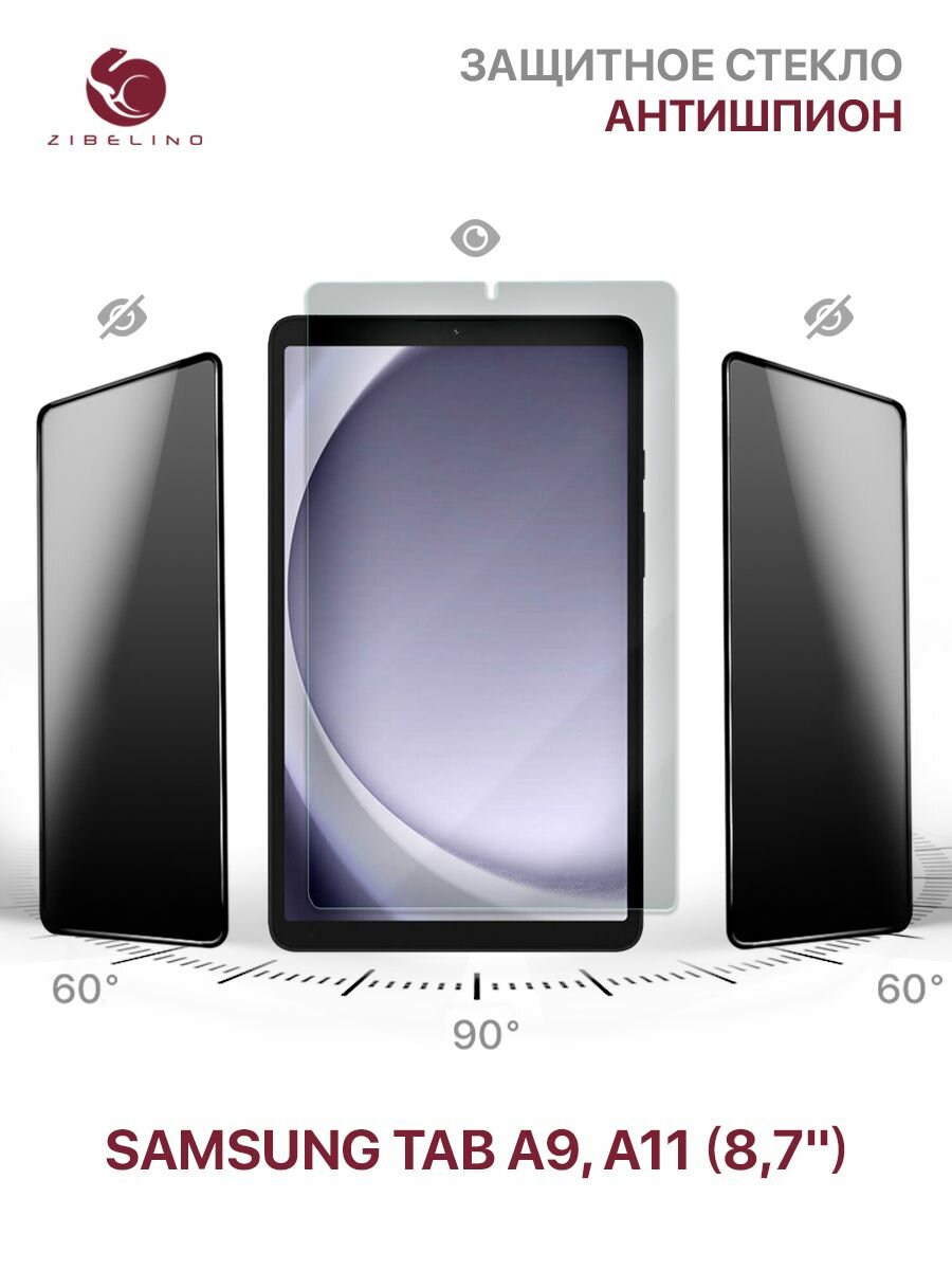 Защитное стекло антишпион Samsung Tab A11, A9 (X130, X110, X115) 8.7" без рамки / Самсунг Галакси Таб А11 А9