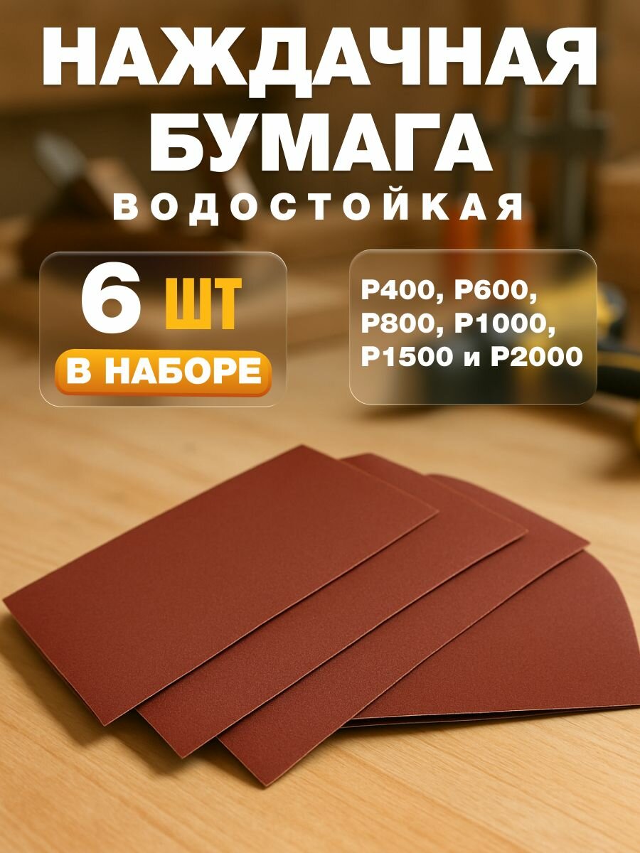 Наждачная бумага универсальная 6 листов зернистость P400 - P2000