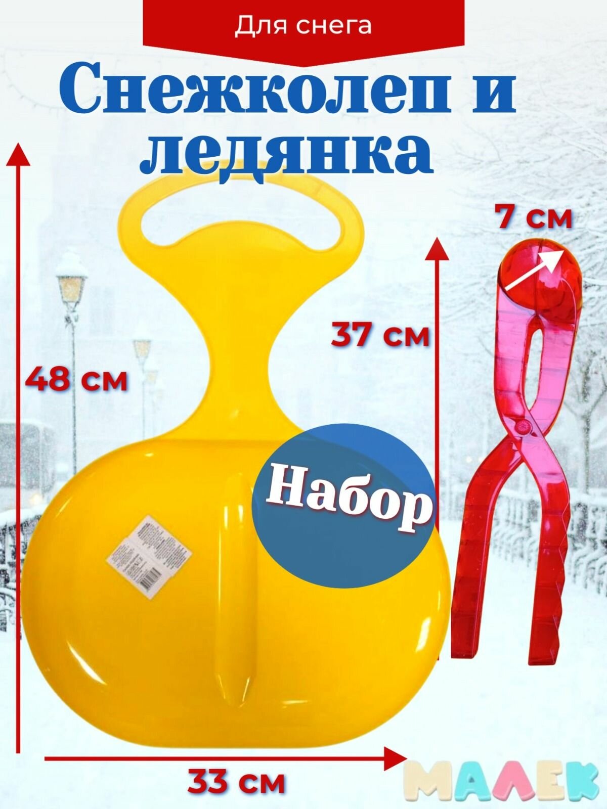 Набор снежколеп прозрачный красный и ледянка желтая малая