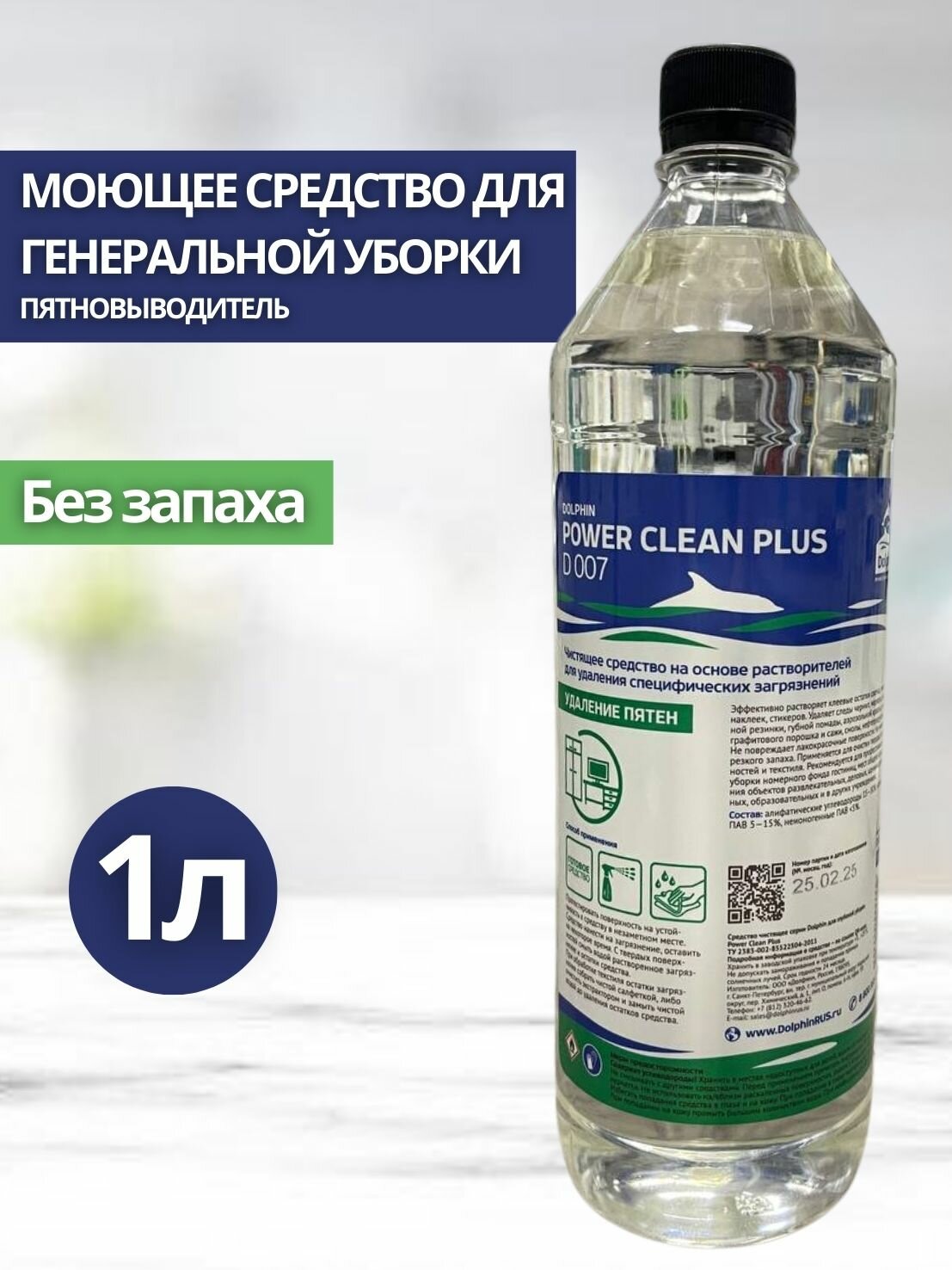 Моющее средство для генеральной уборки (пятновыводитель) Dolphin Power Clean Plus 1л (арт. D007-1)